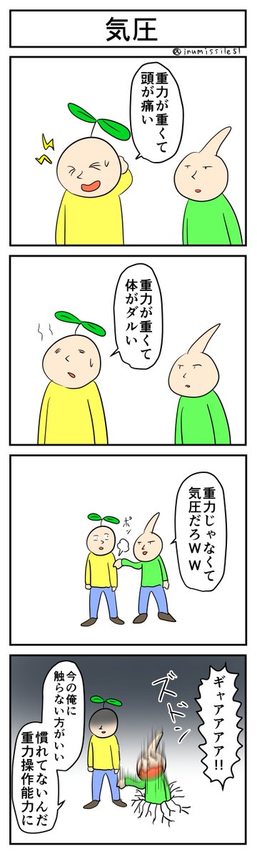 気圧
#4コマ #4コマ漫画 