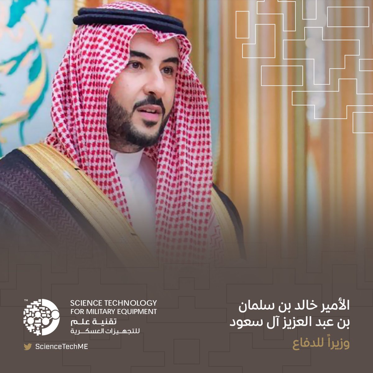 ScienceTechME's tweet image. نرفع أسمى آيات التهاني والتبريكات لصاحب السمو الملكي الأمير خالد بن سلمان بن عبدالعزيز @kbsalsaud - حفظه الله - بمناسبة الثقة الملكية الكريمة بتعيينه وزيراً للدفاع. 

اللهم وفقه وأعنه ويسر أمره وسدد خطاه وكن له ولياً ونصيرًا.