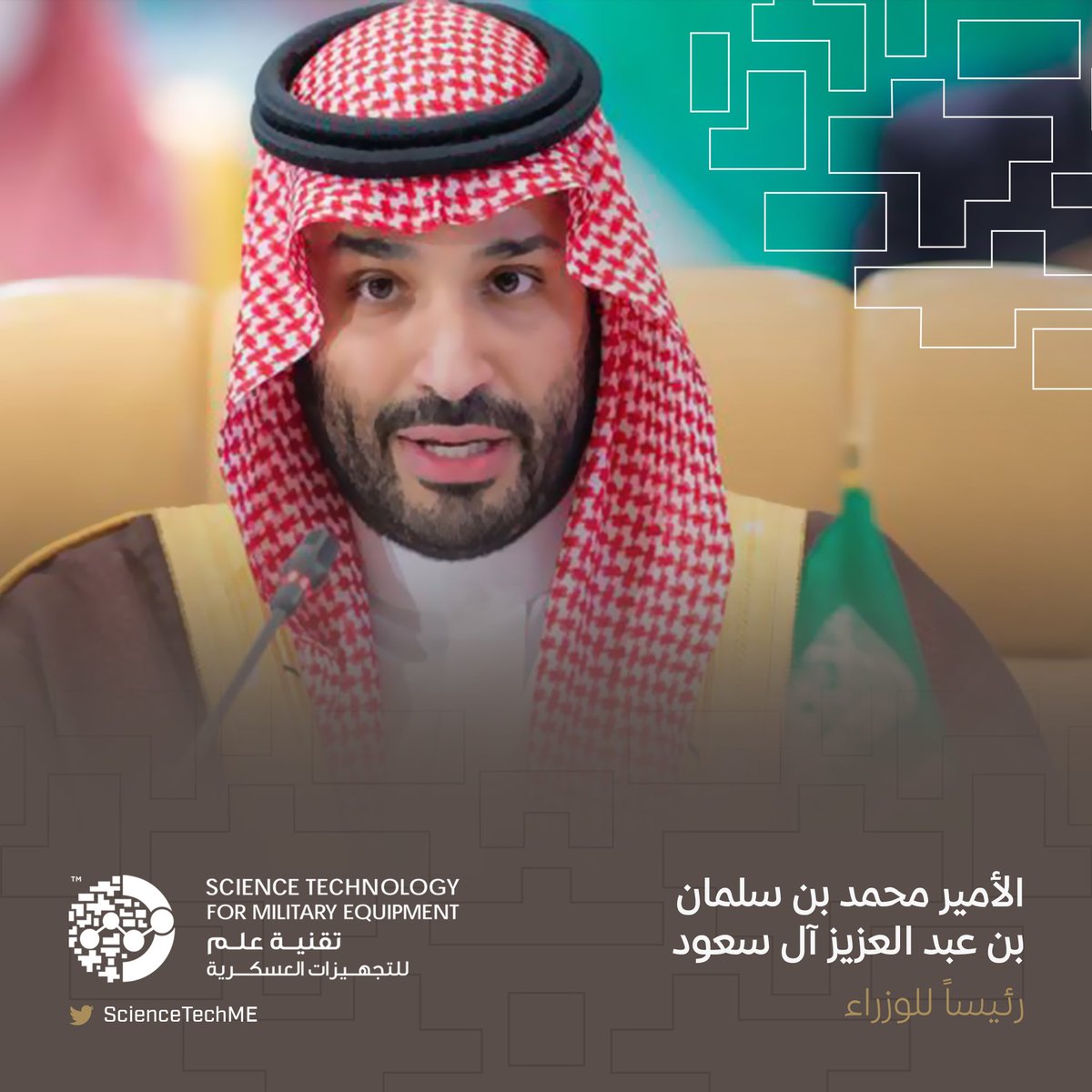 ScienceTechME's tweet image. نرفع أسمى آيات التهاني والتبريكات لصاحب السمو الملكي الأمير محمد بن سلمان بن عبدالعزيز #ولي_العهد - حفظه الله- بمناسبة الثقة الملكية الكريمة بتعيينه رئيساً لمجلس الوزراء.

سائلين المولى عز وجل أن يعينه على حمل الأمانة، ويكتب له الخير والبركة فيما يمضي إليه.