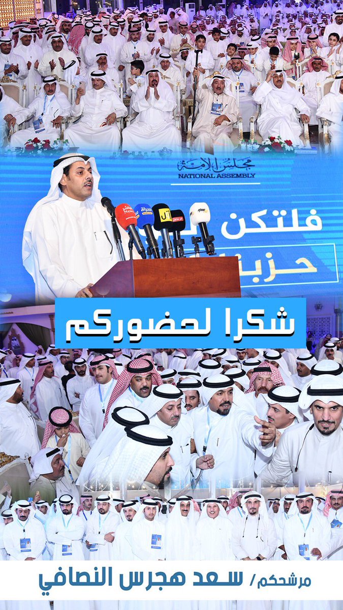 عسى الله يوفقك يابو ناصر وخير من يمثلناا #سعد_هجرس_النصافي ✅