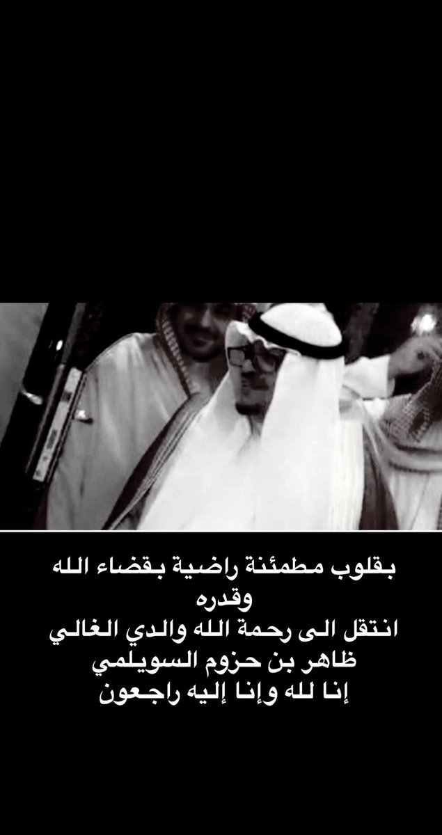 انتقل الى رحمة الله تعالى
والدي ظاهر بن حزوم الشيحه السويلمي 
هذا اليوم الثلاثاء وسيتم نقل جثمان فقيدنا من الرياض الى عرعر غدا الاربعاء وسيتم الصلاة والدفان باذن الله تعالى بعد صلاة الظهر في مسجد مغسلة الموتى ب عرعر 
انا لله وانا اليه راجعون