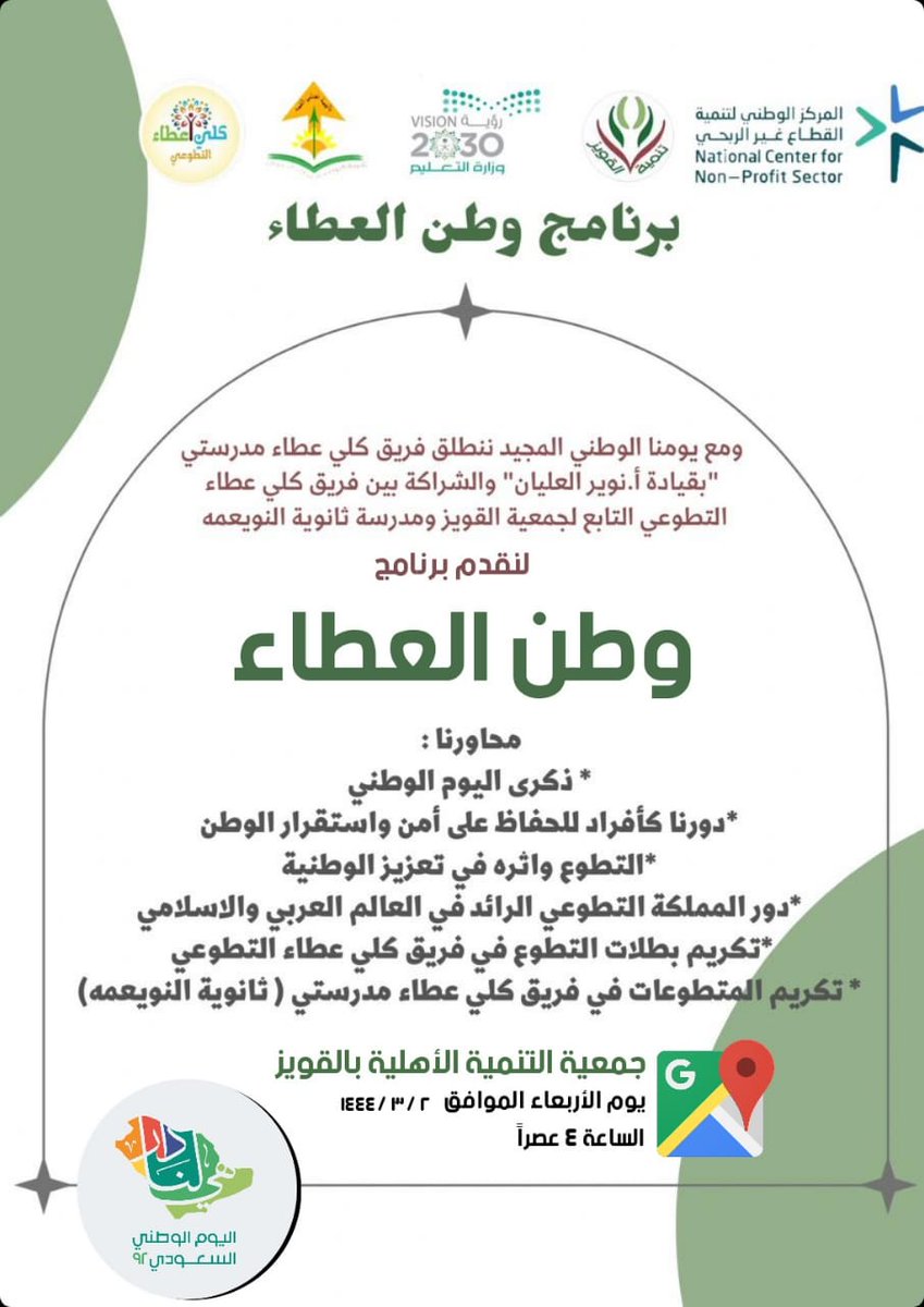 c1c900's tweet photo. برنامج وطن العطاء
الأربعاء 
٢/ ٣ /١٤٤٤ ه
إشراف فريق كلي عطاء التطوعي التابع لجمعية التنمية الأهلية بالقويز 
وتنفيذ كلي عطاء مدرستي (طالبات النويعمة الثانوية )
انطلاقة وحلة جديدة للعطاء  مع يوم وطن العطاء  ٩٢
#كلي_عطاء
#حبي_لوطني
#اليوم_الوطني_السعودي92
@ltqwadi https://t.co/FAcZ1454KP