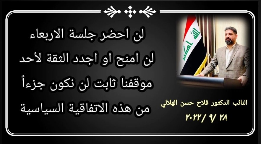 FalahAlHilali's tweet photo. لن احضر جلسة الاربعاء 
لن امنح او اجدد الثقة لأحد 
موقفنا ثابت لن نكون جزءاً من هذه الاتفاقية السياسية.

#النائب_الدكتور_فلاح_الهلالي https://t.co/ThFLZ5HIBC