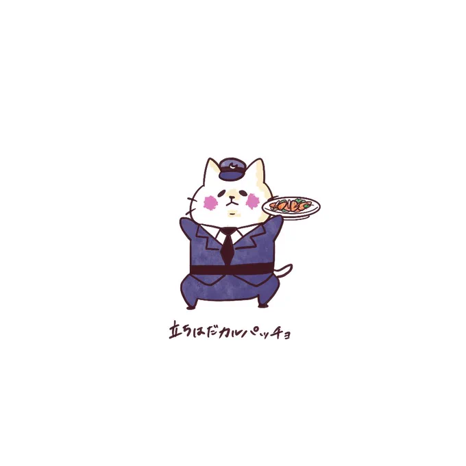 立ちはだカルパッチョ!#イラスト #猫イラスト #カルパッチョ 