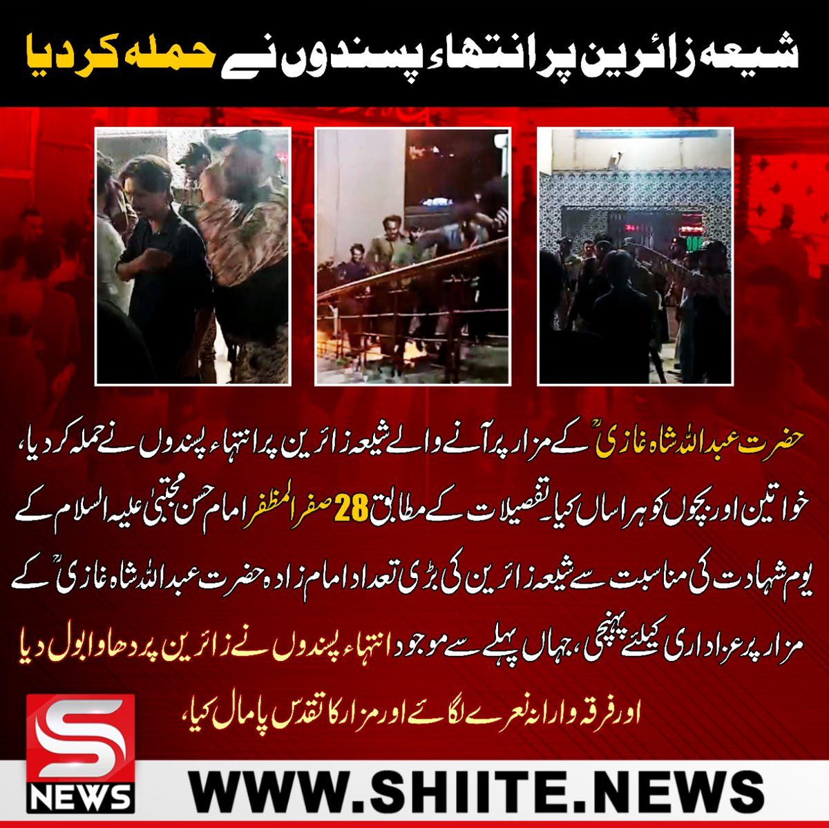 shiitenews110's tweet photo. کراچی الرٹ .۔۔
شیعہ زائرین پر انتہاء پسندوں نے حملہ کر دیا
حضرت عبداللہ شاہ غازیؒ کے مزار پر آنے والے شیعہ زائرین پر انتہاء پسندوں نے حملہ کر دیا، خواتین اور بچوں کو ہراساں کیا تفصیلات کے مطابق
#abdullahshahghazi #AbuTalib_TheMuslim #RabiulAwwal
#Karachi #Pakistan #Matamdari https://t.co/B65OpIgJ7D
