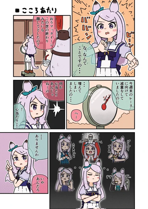 メジロマックイーン(増量)
#ウマ娘 