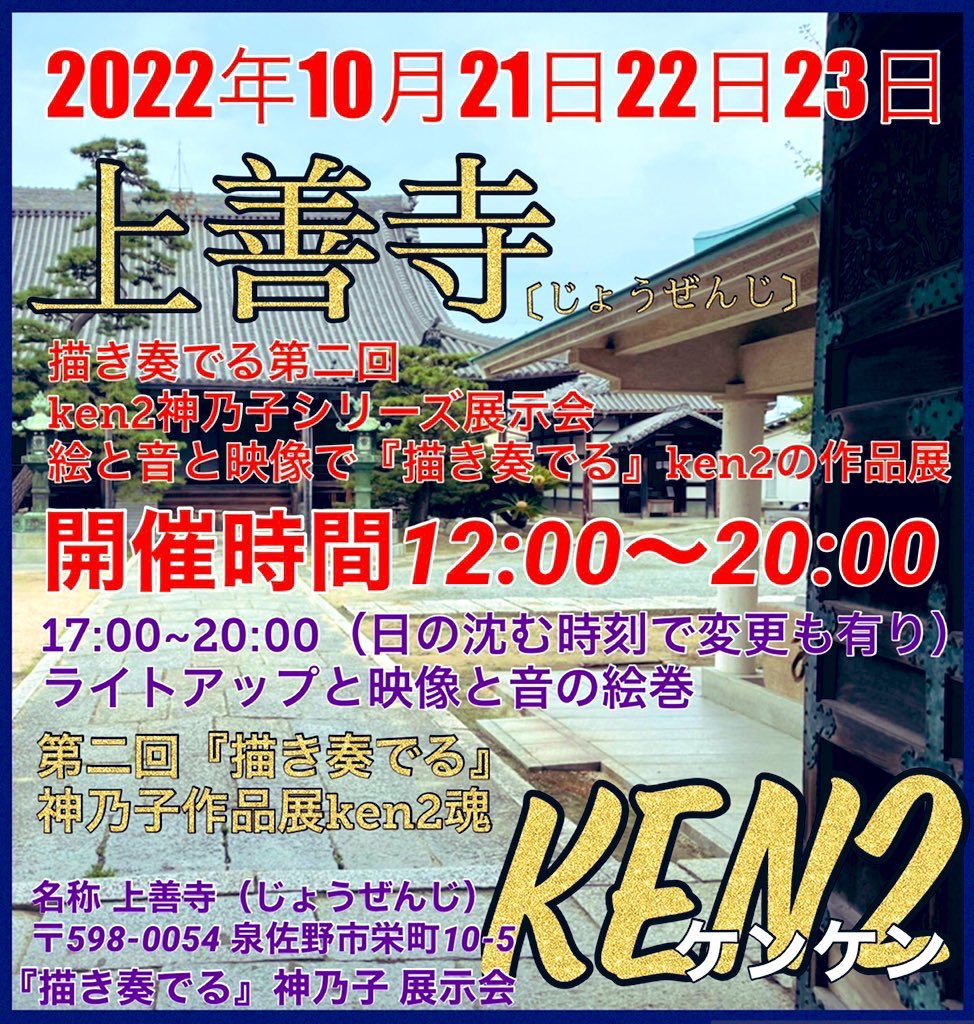 Y1QsRzDOBPr5NXa's tweet photo. おはようございます
2022年10月21日~23日まで
『描き奏でる』
Ken2神乃子シリーズ展示会
場所: 上善寺 本堂
時間:17:00~20:00
絵と音と映像で描き奏でる作品展
是非✨みなさまのお越しをお待ちしています🙇♀️
#上善寺 #展示会 #Ken2 #よろしくお願い申し上げます https://t.co/mf081U3t48