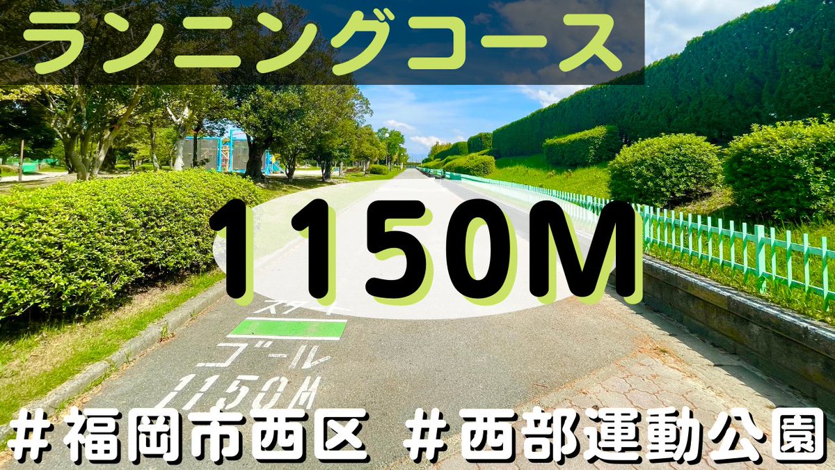 odekaketv's tweet photo. 【福岡市西区】ランニングコース(1150m)@西部運動公園 https://t.co/VXueY1RBd2 via @YouTube 
#ランニング
#running
#ランニングコース
#ジョギング
#yoga
#ジョギングコース
#散歩#散歩コース
#西部運動公園  
#福岡
#福岡市西区 https://t.co/1XXQi9b18Y