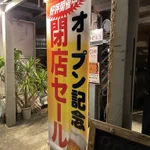 開店？!閉店？!どっちなの？!とりあえずセールは嬉しい!