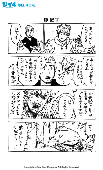 【師匠①】【師匠②】【ビターカフェモカ「別に何もないけど」編】【HEIKO「タイミング」編】KANA『女の友情と筋肉』
#女の友情と筋肉 #ツイ4 #女の友情と筋肉themusical 
