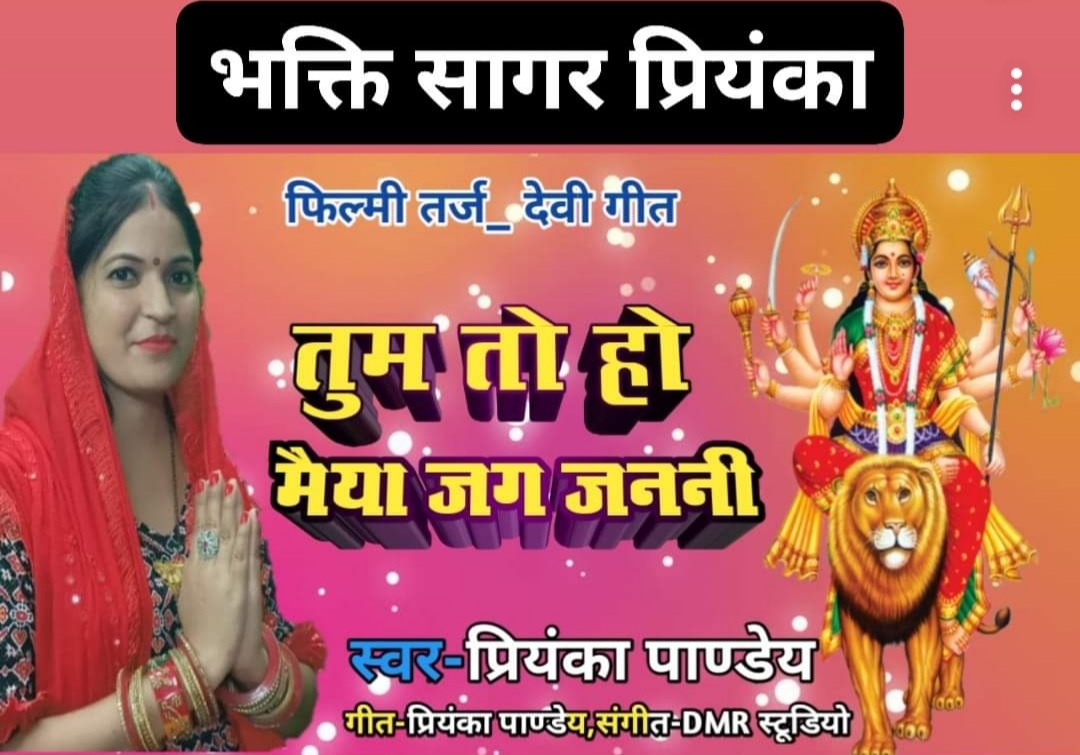 भक्ति सागर प्रियंका यूट्यूब चैनल को सब्सक्राइब लाइक और शेयर जरूर करें।
🚩🚩🙏🙏🌺 जय माता दी🌺🙏🙏🚩🚩