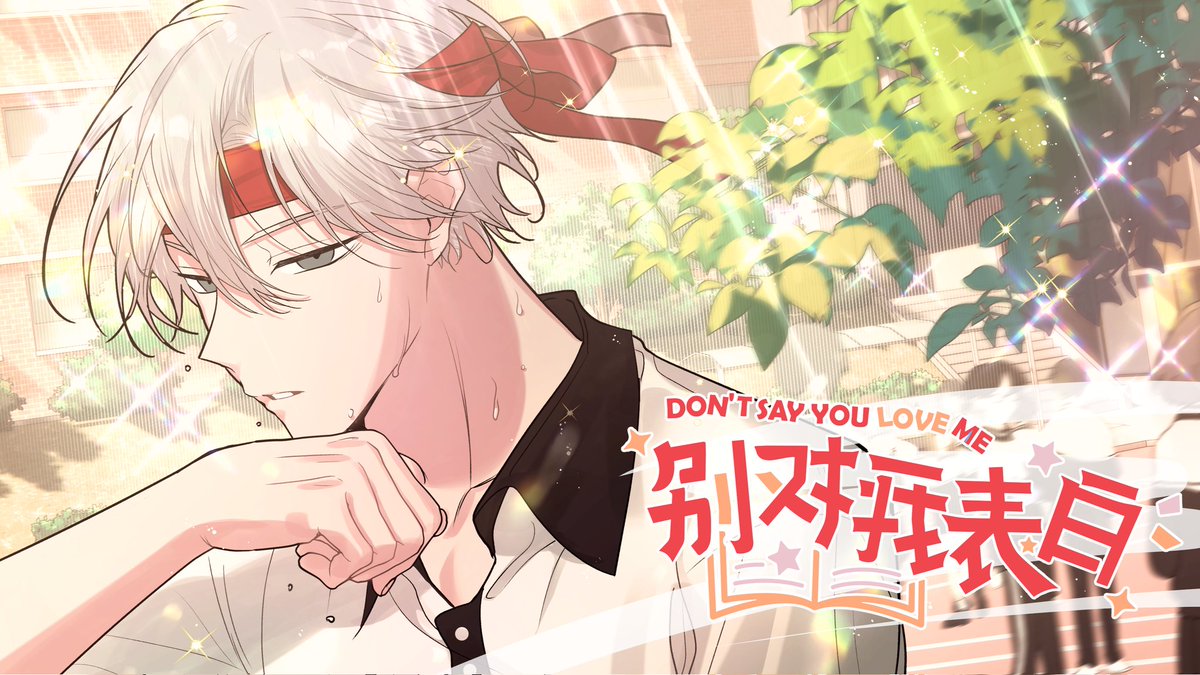 mitlyghost's tweet photo. 这本漫画真的找不到任何缺点，我心中的漫画之光'别对我表白'，yyds！
 
#comic #manhwa #manga #bilibilicomics

https://t.co/h7N3EgwEYu https://t.co/pjCe8mN3qt