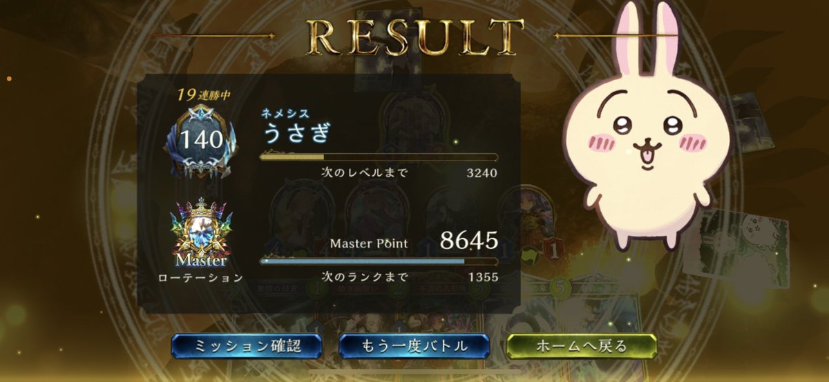 同じ構築で19連勝！
グラマスまであとちょっと駆け抜けるぞ〜
 #シャドバ連勝