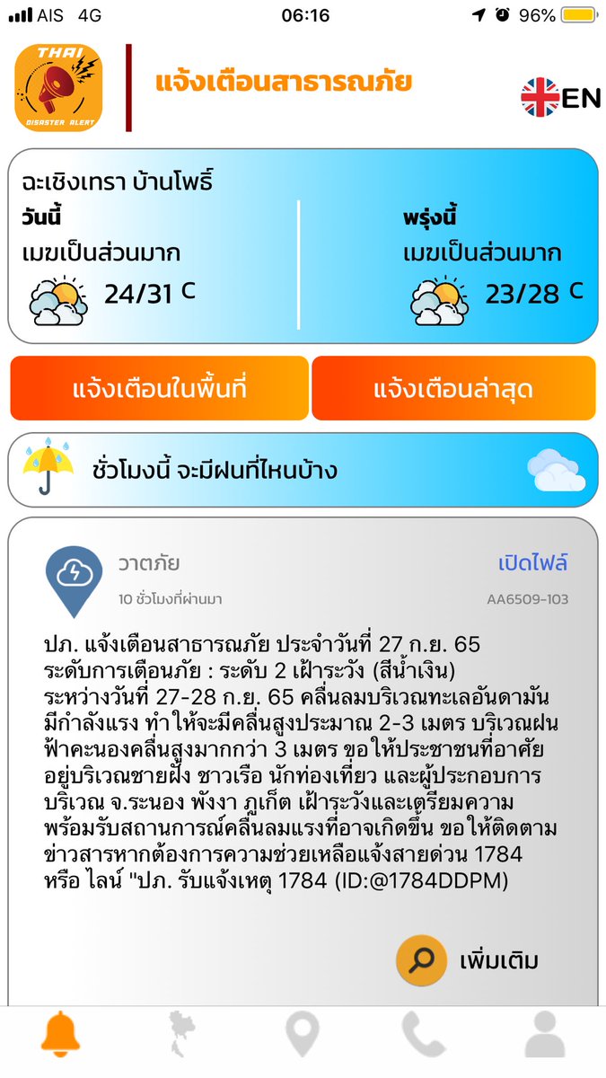 ysmr_style's tweet photo. ไปเจอ แอพนี้มา #ThaiDisasterAlert มีการแจ้งอัพเดทข่าวสารและการเตือนภัยในระดับนึง ตอนเข้าแอพครั้งแรกก็เลือกจังหวัดที่เราต้องการเวลาใช้งานจะได้เป็นรายละเอียดการแจ้งเตือนในพื้นที่ที่เราเลือกและยังสามารถเข้าไปในแผนที่เลือกจังหวัดอื่นเพื่อดูสถานการณ์ในจังหวัดนั้นๆได้ด้วยค่ะ #พายุโนรู https://t.co/isPLYMtnnU