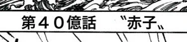 【ネタバレ注意】
※ONE PIECE FILM REDをまだ観てない方、40億巻を持ってない方はネタバレを含みます。

オマージュ神拳!!

第40億話 〝赤子〟

40億巻のネームを清書してみました!よかったら見てください!

#OP_FILMRED  
#アート部門 
 #FILMRED文化祭 