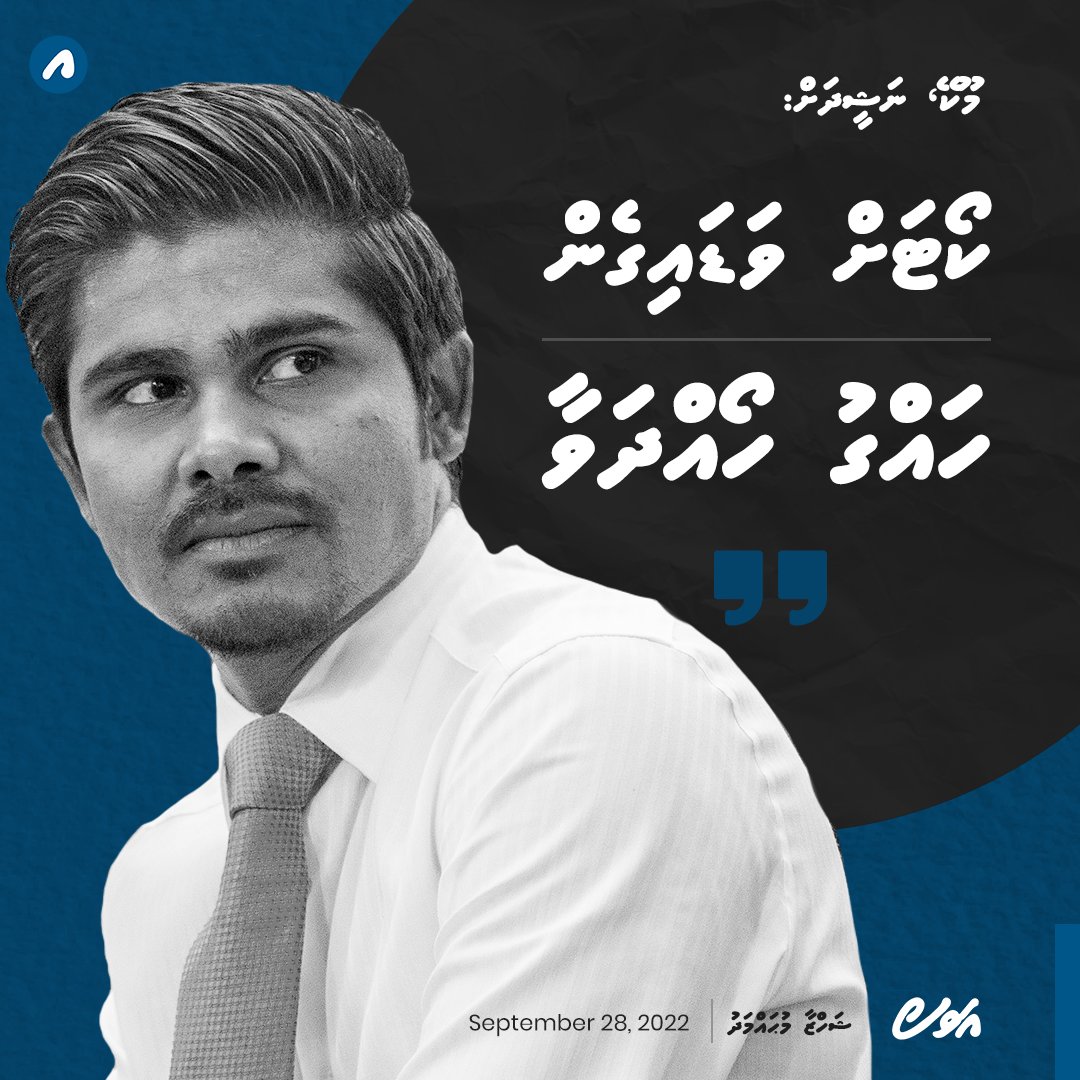 avas on Twitter "މޫކޭ، ނަޝީދަށް ކޯޓަށް ވަޑައިގެން ހައްގު ހޯއްދަވާ