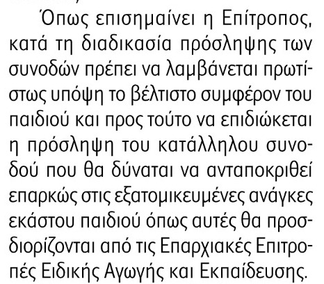 Ορθές οι επισημάνσεις της Επιτρόπου Διοικήσεως <a href="/lottidoum/">Maria Stylianou Lottides</a> για το θεσμό των σχολικών συνοδών για τα παιδιά της Ειδικής Εκπαίδευσης, τα οποία κρίνεται ότι χρειάζονται συνοδούς. Επιμένουμε στη θέση για ένα συνοδό ανά δικαιούχο παιδί και για προτεραιότητα στις ανάγκες των παιδιών.