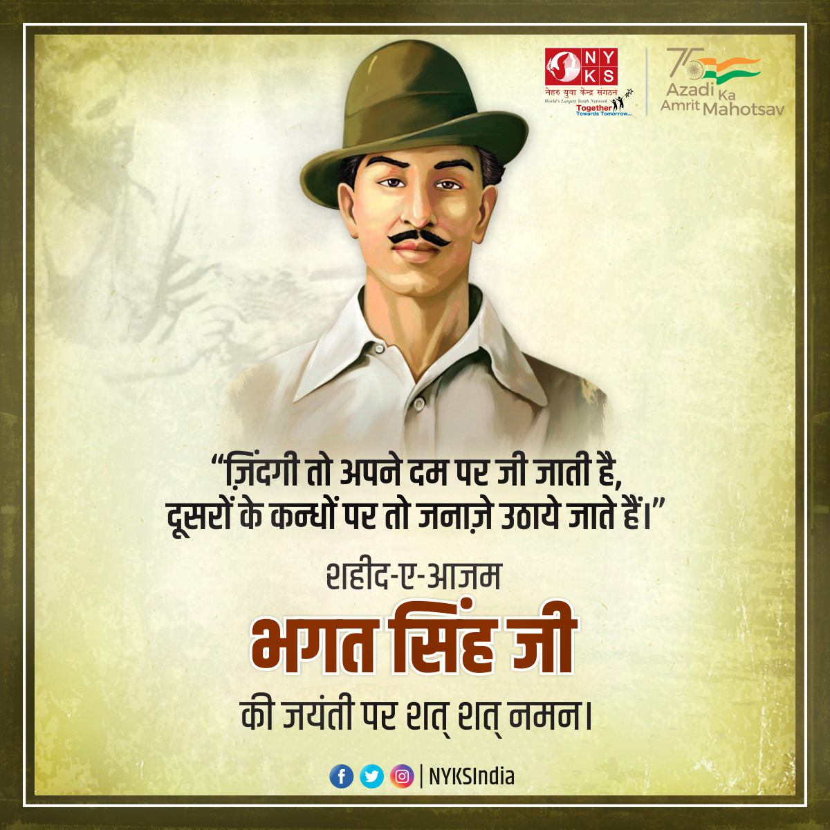 "बंधन से बंधी थी बेड़ियां ,मगर दिल आजाद था
रक्त के अंतिम कतरे में भी भारत जिंदाबाद था."
हम युवाओं के प्रेरणास्रोत वीर भगत सिंह जी की जयंती पर कोटि - कोटि नमन। 🙏🏻 

#BhagatSingh #BhagatSinghJayanti #BhagatSinghBirthday #ShahidBhagatSingh #FreedomFighter #Trending
