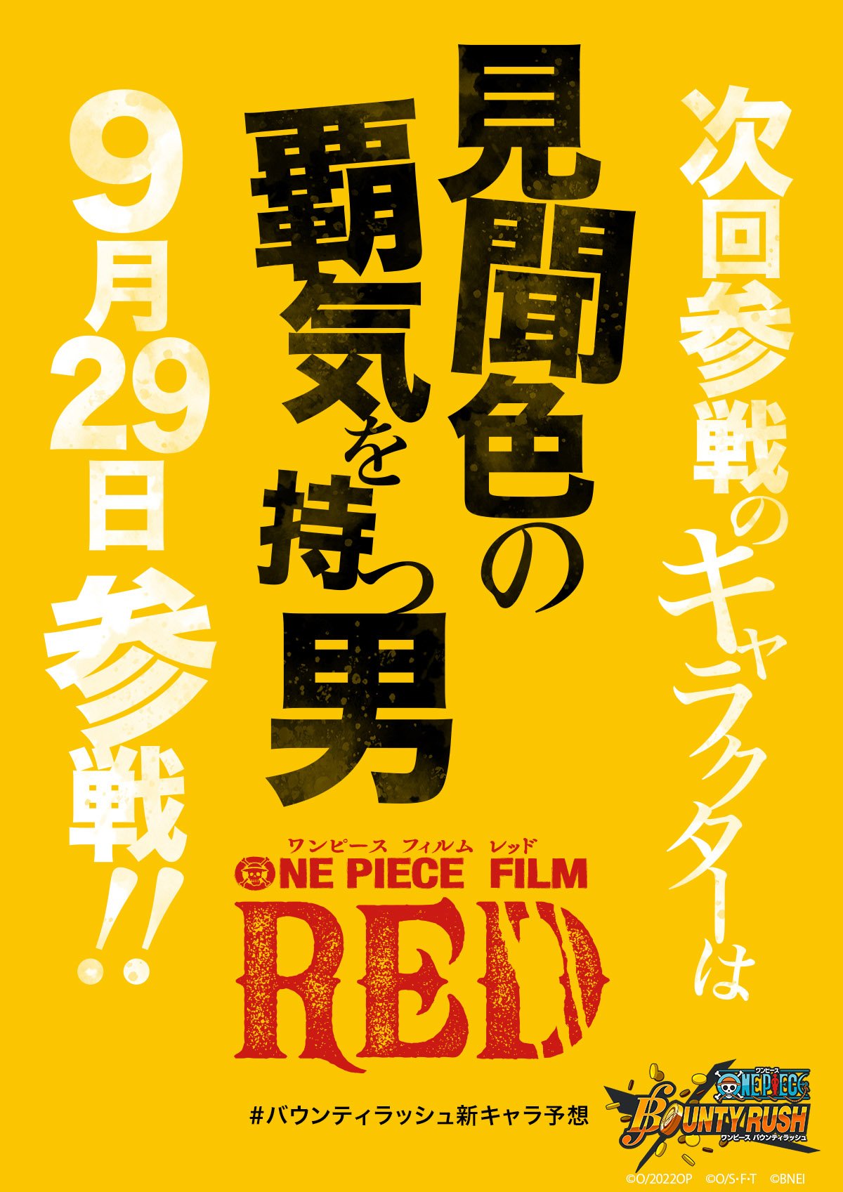 One Piece バウンティラッシュ 公式 次回参戦のキャラクターは バウンティラッシュ新キャラ予想 をつけてみんなで予想ツイートしてみよう バウンティラッシュ Onepiece Op Filmred T Co 5j7eed85rh Twitter One Piece バウンティラッシュ 公式 次回参戦のキャラクターは バウンティラッシュ新キャラ予想 をつけてみんなで予想ツイートしてみよう バウンティラッシュ Onepiece Op Filmred T Co 5j7eed85rh Twitter