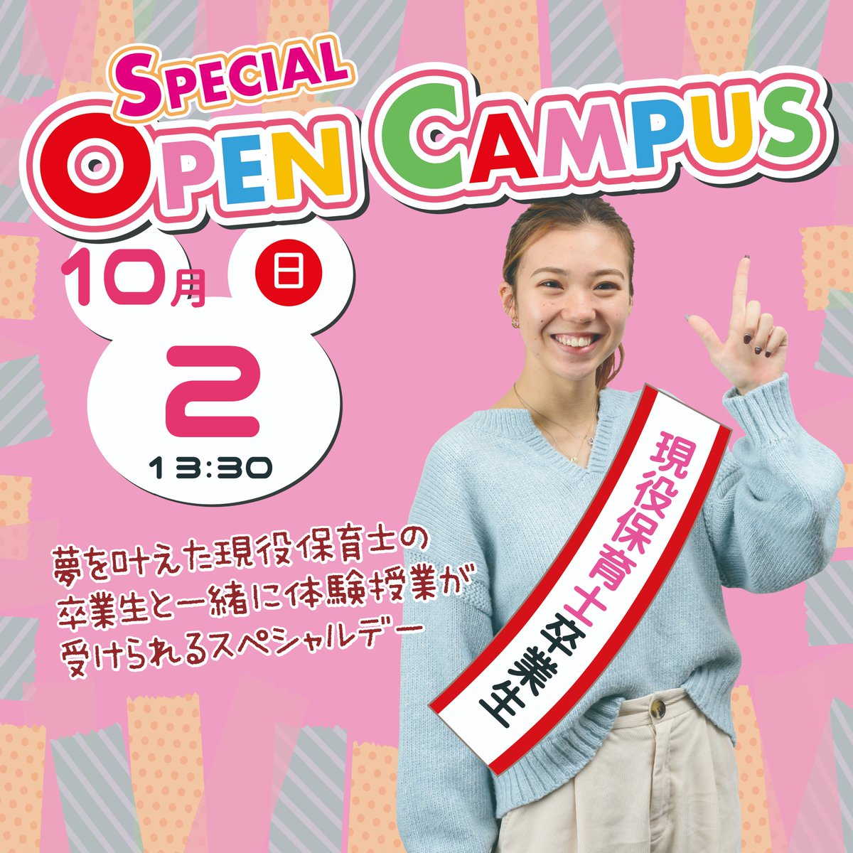 10/2は✨スペシャルオープンキャンパス✨

『保育士』になる夢を叶えた卒業生の先輩が来てくれるから、何でも聞けるチャンス✨

高３はもちろん、高２＆高1も大歓迎💖

ご予約はLINEで簡単登録✨

#沖縄中央学園　#保育　#幼稚園教諭　#北谷町　#専門学校　#沖縄　#先輩 #卒業生　＃オープンキャンパス