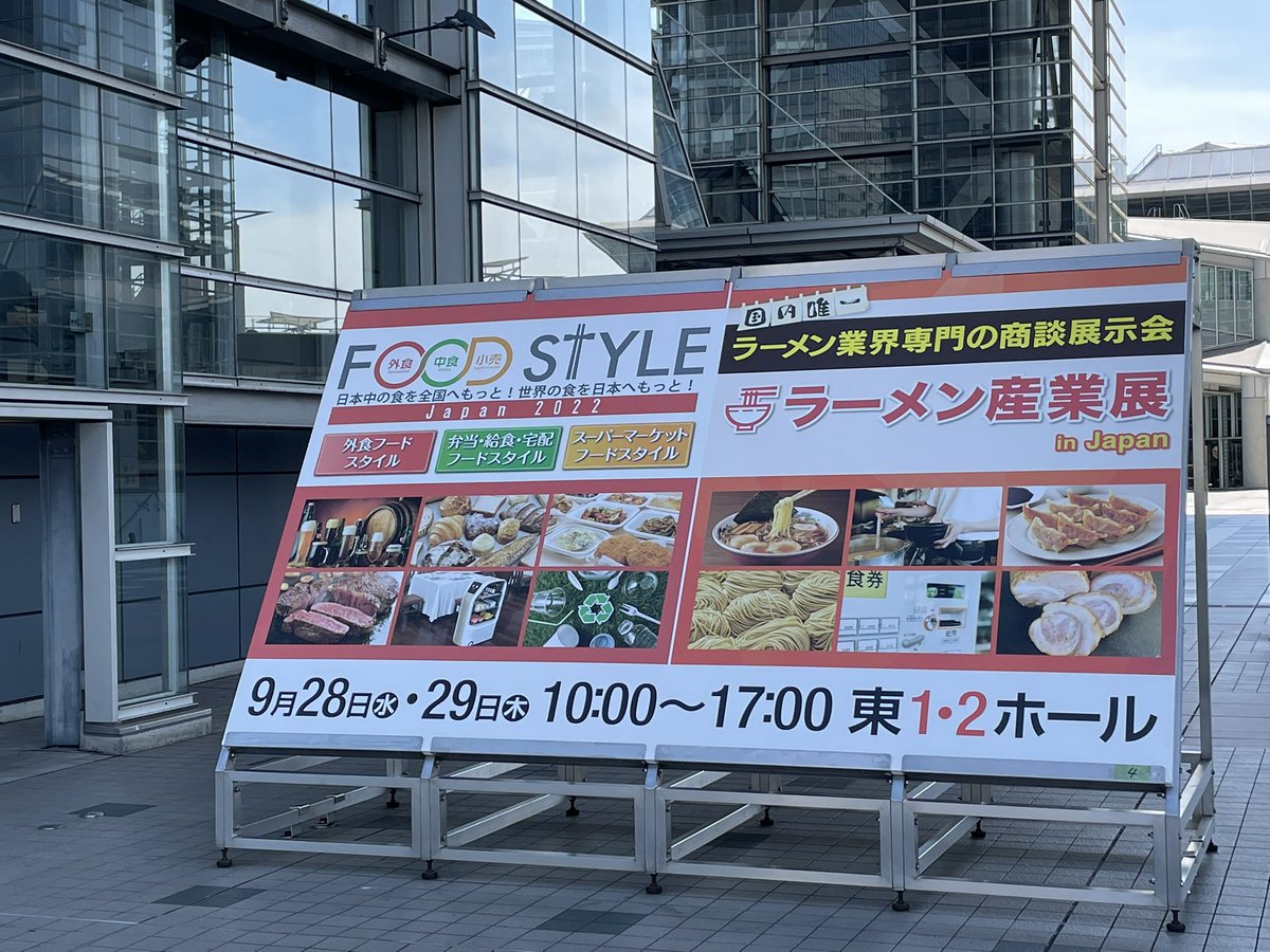 tomitayaseimen's tweet photo. 本日より２日間
food style Japan2022内で行われる
ラーメン産業展に参加します！

東京ビックサイト東1.2
ブース【1B-13】

よろしくお願いします(^^) https://t.co/MtrrHJBP17