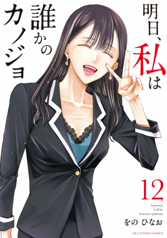 Ashita Watashi Wa Dareka No Kanojo Manga Mogura RE on Twitter: ""Ashita, watashi wa dareka no kanojo" vol