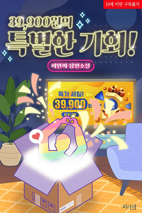 piace201604's tweet photo. 📢리디북스 <띵동~ 9월 신작 포인트 배달 왔습니다!>

참여작. 『39,900원의 특별한 기회!』

혜택1. 해당 작품 10% 할인!
혜택2. 댓글 이벤트 참여하면 100명 ��첨 1천 포인트 증정!

이벤트 기간: 9월 28일~10월 6일

📖https://t.co/sc1UT1pw0l https://t.co/B79fM7zhfK