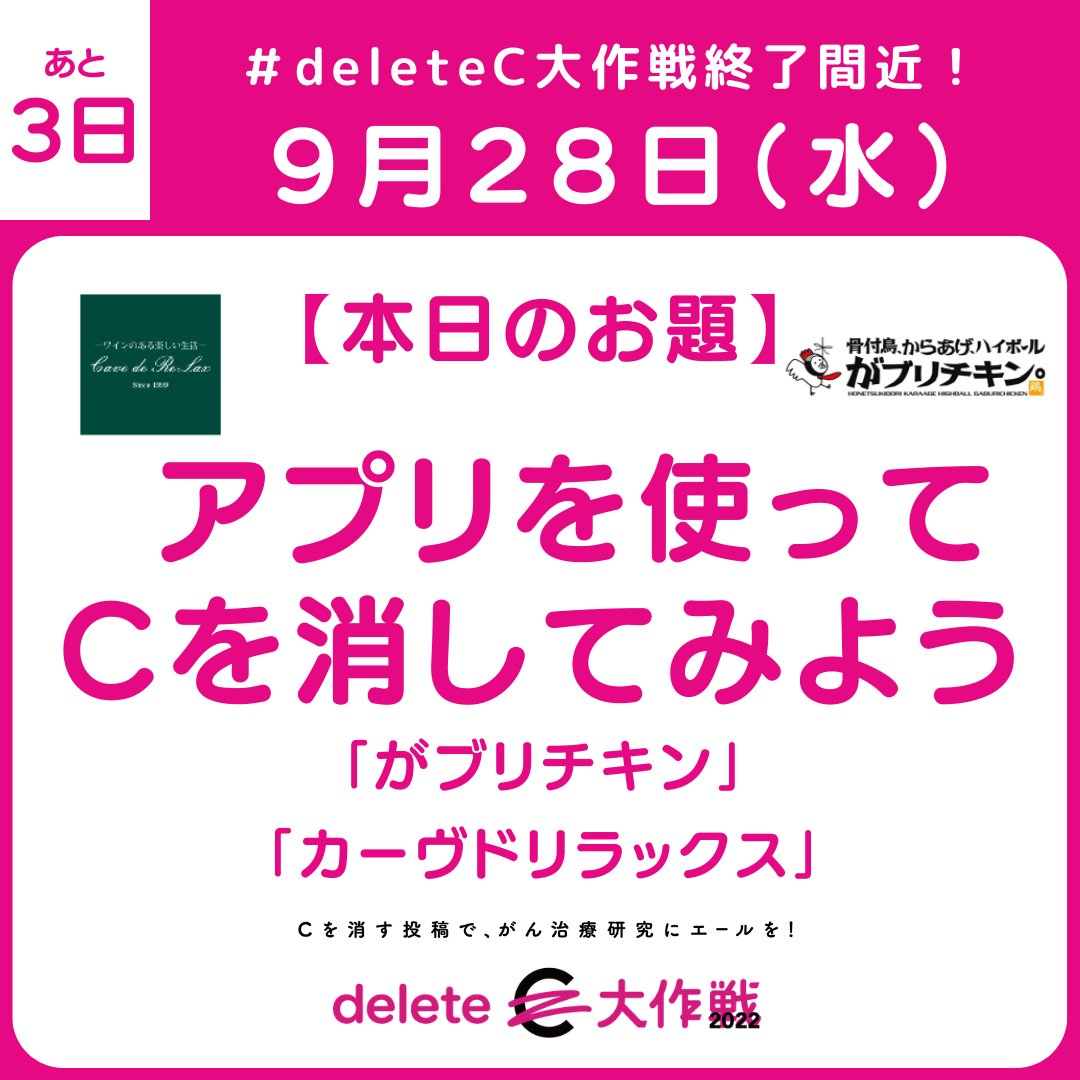 deleteC_'s tweet photo. ＼本日の #deleteCチャレンジ お題はこちら📸／
アプリを使ってCを消そう！🐣使えば使うほどAIが学習して精度があがるそうです👀✨ぜひ試してみてください ☞　https://t.co/KyZm6IoFgB
今日も20時集合！🕗
#deleteC大作戦 あと3日🔥！ https://t.co/g6uAf6tZMA