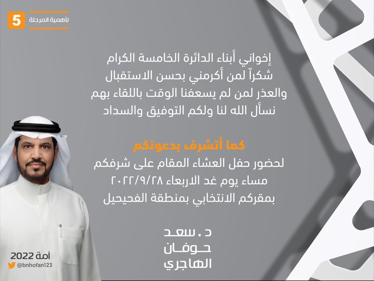 Dr_bnhofan's tweet photo. دعــوة عـشـاء
عـلى شـرف أبـنـاء الـدائـرة الـخـامـسـة.
#سعد_حوفان_الهاجري https://t.co/LopsX8arS6