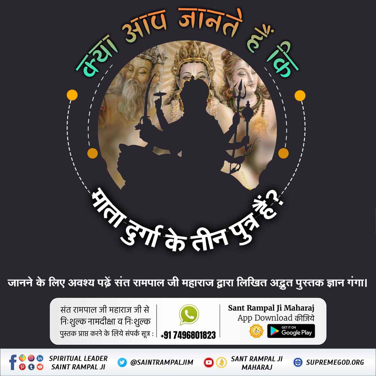ViruDas7's tweet photo. क्या आप जानते हैं कि माता दुर्गा के 3 पुत्र हैं?
#क्या_आप_जानते_हैं

Navratri Quiz
जानने के लिए अवस्य पढ़े संत रामपाल जी महाराज द्वारा लिखित अद्भुत पुस्तक "ज्ञान गंगा"। https://t.co/71nXqTbfIM