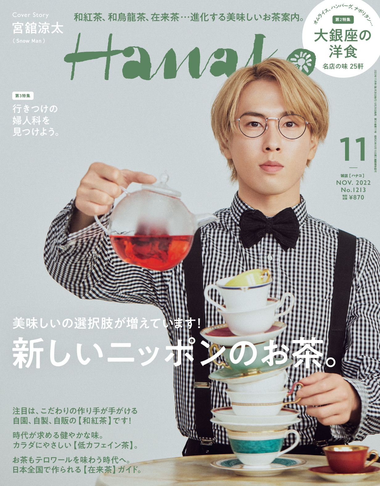 SnowMan 宮舘涼太 公式写真 Secret Touch