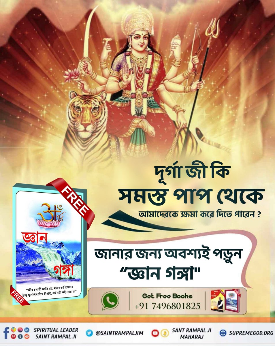 #क्या_आप_जानते_हैं
🌺🌺🌺🌺
অধিক জানার জন্য 
 youtube.com/channel/UCjRjN…
👆🏻
YouTube চ্যানেল visit করুন
👇🏼👇🏼👇🏼
প্রতিদিন অবশ্যই দেখুন সন্ত রামপালজী মহারাজের মঙ্গল প্রবচন সুপ্রসিদ্ধ T.V.চ্যানেলের মাধ্যমে
📺📺
সাধনা(আধ্যাত্মিক সামাজিক  T.v.চ্যানেল):সন্ধ্যা  7:30 থেকে 8:30
Navratri Quiz