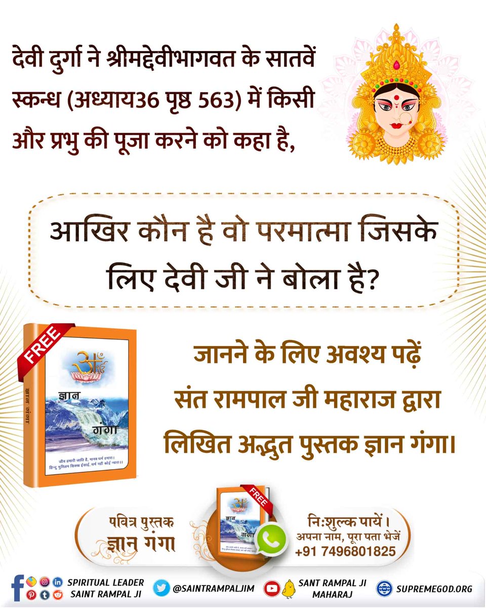 #क्या_आप_जानते_हैं
पूर्ण परमात्मा की जानकारी तत्वदर्शी संत बता सकते हैं जो स्वंय पूर्ण परमात्मा ही होता है। देवी भागवत महापुराण में देवी जी यानि दुर्गा जी अपने से अन्य किसी और भगवान की भक्ति करने के लिये कहती हैं। 
अधिक जानकारी के लिए अवश्य पढ़ें ज्ञान गंगा।
Navratri Quiz
