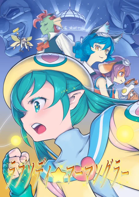 #レイフレ27 レイフレ27(10/2開催)ウチの新刊はこちら!大人ララちゃん主役の、お宝争奪エンターテイメント(A5サイズ・全60ページ)通販ご希望の方は、とらのあな様の通販ページからどうぞ↓ 