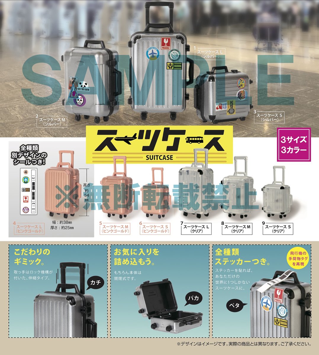 変更OK ガチャ☆スーツケース☆全9種コンプリート - 通販
