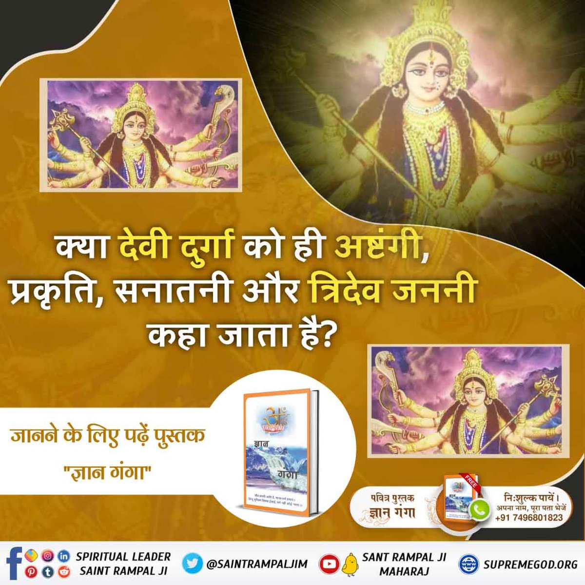 #क्या_आप_जानते_हैं
क्या देवी दुर्गा को ही अष्टंगी, प्रकृति, सनातनी और त्रिदेव जननी कहा जाता है?

जानने के लिए पढ़ें पुस्तक "ज्ञान गंगा "
Navratri Quiz