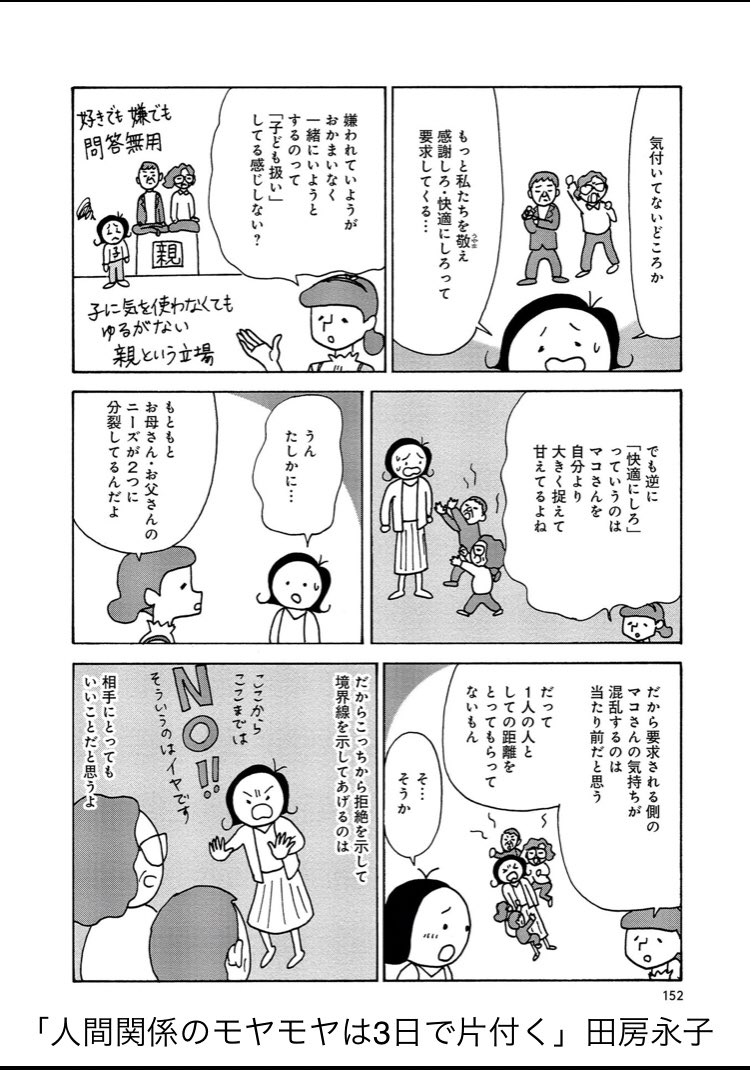 「親にちゃんと言う」という選択肢が増える
https://t.co/O90EneGPpH 
「人間関係のモヤモヤは3日で片付く」もあさイチで紹介されていました
#あさイチ
#親との関係に悩む人のその後
#母がしんどい
#毒親 