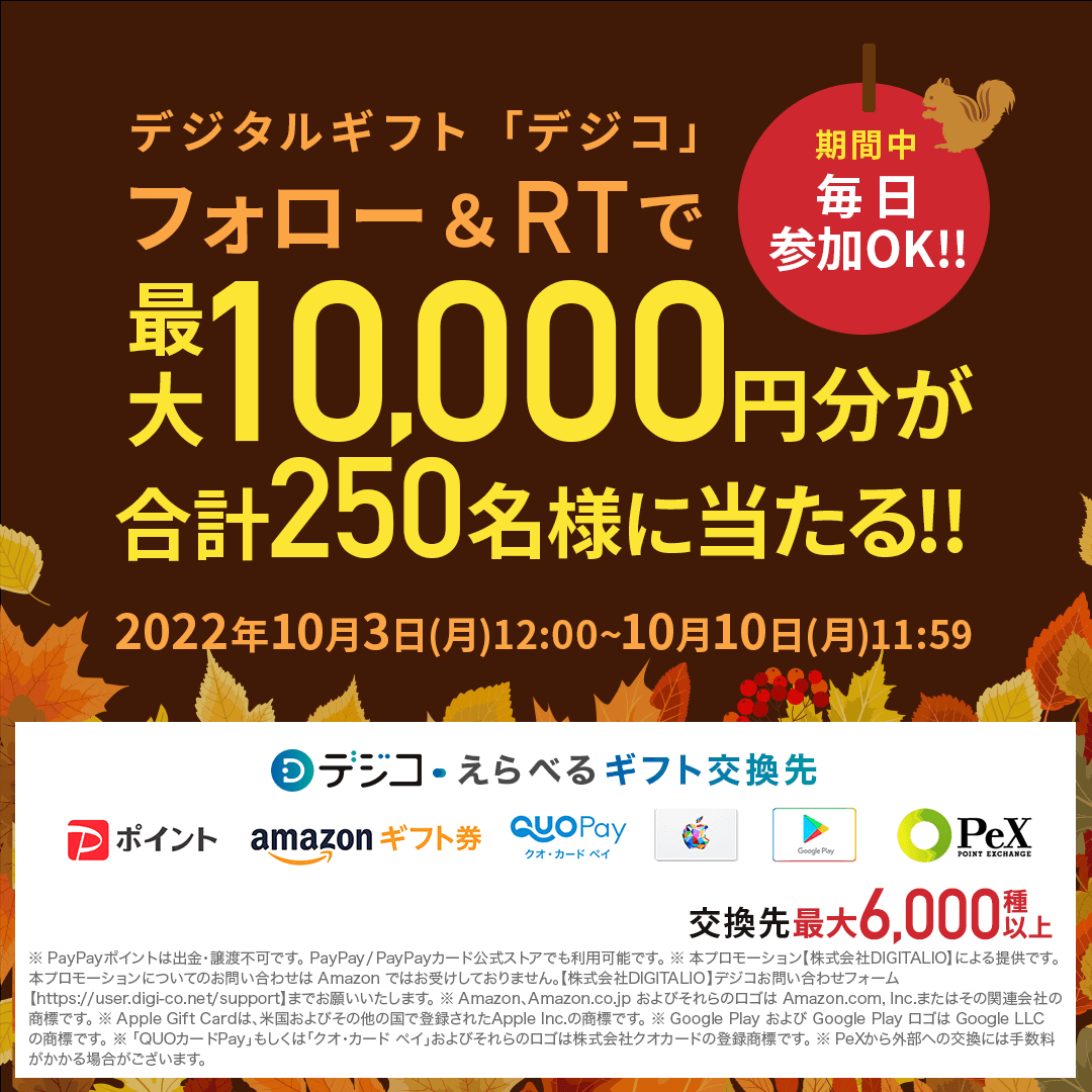 DigicoOfficial's tweet photo. ／
🍁毎日参加OK🍁
＼
#フォロリツキャンペーン
🐿2日目スタート‼🐿
デジタルギフト「デジコ」最大1万円分が
🎯合計250名様に #その場で当たる
🌰応募方法
1⃣@DigicoOfficialをフォロー
2⃣本ツイートをRT
3⃣下のURLから抽選に参加
https://t.co/6jYokRw2J1
#懸賞 #プレゼント #デジコ