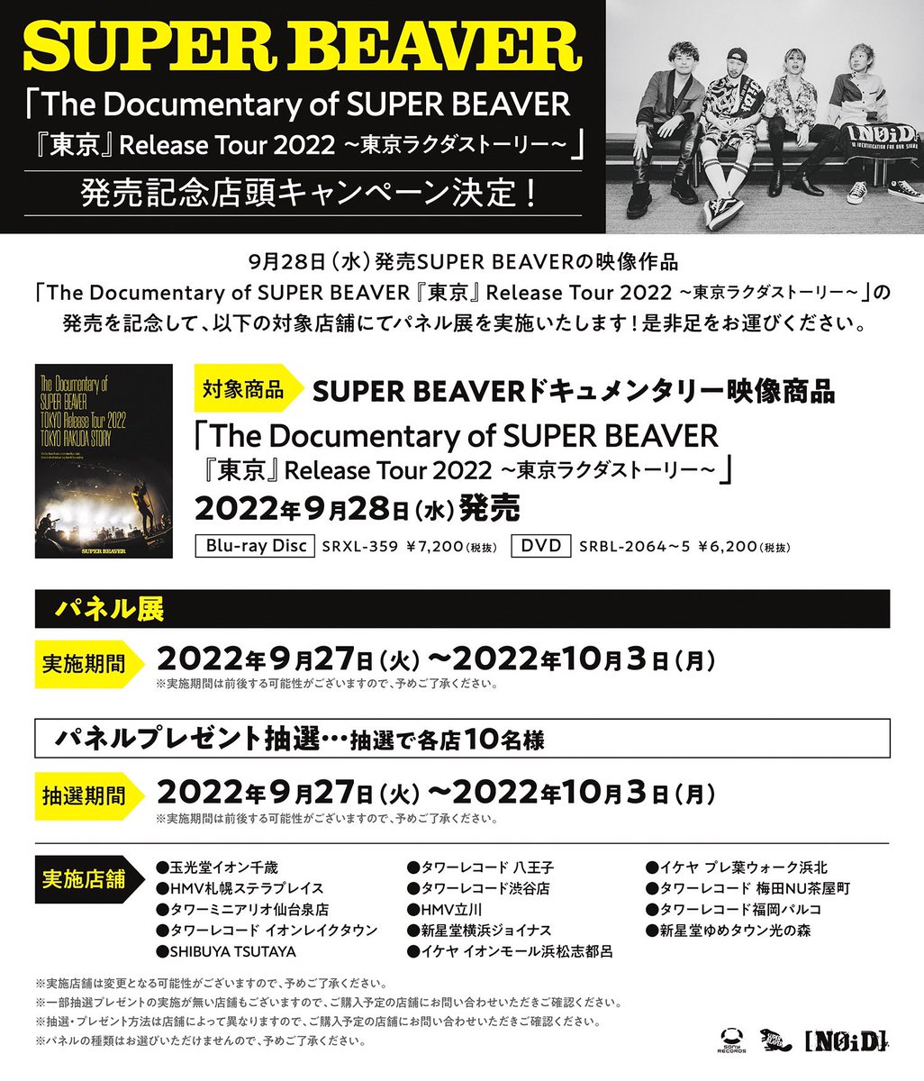 爆安セール! SUPERBEAVER BEAVER、ニューシングル『ひたむき』の店頭