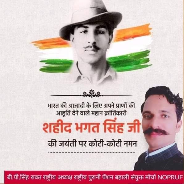 शत शत नमन 
एनपीएस काला कानून व्यवस्था पूरे देश मे खत्म कराने के लिए हमें अमर शहीद भगत सिंह जैसा बनना पड़ेगा <a href="/bprawatNOPRUF/">B P Singh Rawat (NOPRUF)</a> 
<a href="/NOPRUF_INDIA/">National Old Pension Restoration United Front</a>