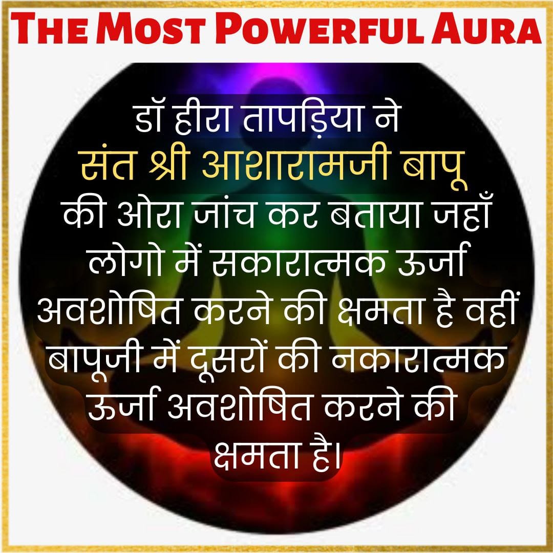 #DivineAura
Aura Expert डॉ हीरा तापडिया द्वारा
Sant Shri Asharamji Bapu की ओरा का अध्ययन कर ये पाया गया कि बापूजी की ओरा इतनी शक्तिशाली है जो असंभव को भी संभव कर सकती है।
The Most Powerful Aura