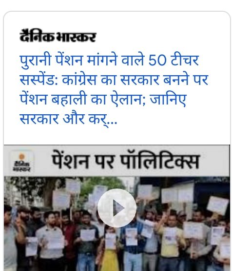 *मप्र में पुरानी पेंशन मांगने वाले 50 टीचर सस्पेंड:*~ <a href="/DainikBhaskar/">Dainik Bhaskar</a>
दि. 26 /09/2022 ..
👉dainik-b.in/ewIyM7lSCtb 
मप्र सरकार की इस तानाशाही नीति का धिक्कार हैं।🏴
#OnlyOPS #ops <a href="/ChouhanShivraj/">Shivraj Singh Chouhan</a> <a href="/OfficeOfKNath/">Kamal Nath</a> <a href="/pcsharmainc/">P. C. Sharma</a> <a href="/JM_Scindia/">Jyotiraditya M. Scindia</a> <a href="/IBC24News/">IBC24 News</a> <a href="/News18MP/">News18 MadhyaPradesh</a> <a href="/ZeeMPCG/">Zee MP-Chhattisgarh</a> <a href="/ParmanandDehar1/">Parmanand Dehariya/president/Nmops/mp</a>
