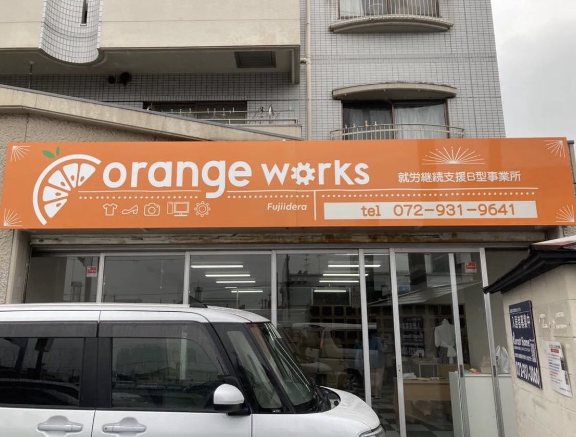 OrangeWorks2022's tweet photo. 初めまして就労継続支援B型事業所オレンジワークス藤井寺です！
本日からTwitter開始します！
大阪府藤井寺市にある「オレンジワークス藤井寺」では、
ネットショップ運営(撮影/採寸/画像加工/ネットショップ出品)やパソコンを使った作業を主にしています。＃B型事業所　＃就労継続支援　#藤井寺 https://t.co/v0F0jqm0zN