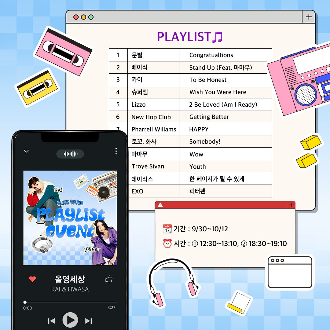 oliveyoung's tweet photo. 💖정성스레 적어준 플레이리스트 공개💖

올갱이들이 추천해준 #올영세상 BGM 플리발표🎵

사랑만 받기에도 부족한 우리 모델들에게
딱인 예쁜 제목들의 노래들만 모아봤어요😘
올영에서 함께 해💕
#화사야_이거_꼭들어 #카이야_이거_꼭들어

📆기간: 9/30~10/12
⏰시간: ①12:30~13:10, ②18:30~19:10 https://t.co/B4DbKlgmsd