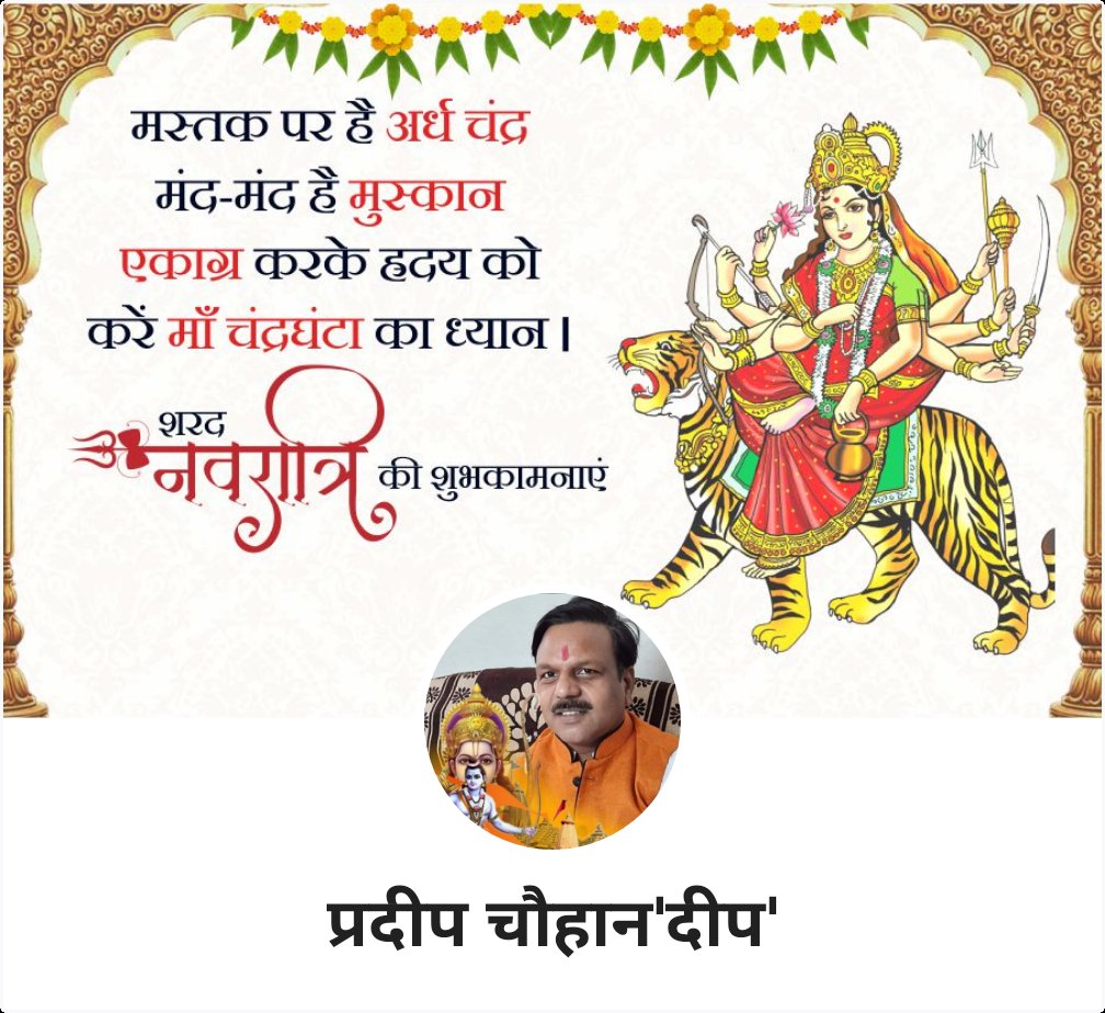 Pradeep18490949's tweet photo. #सुप्रभात
#नवरात्र 
#जय_माँ_चंद्रघंटा 
#GoodMorningTwitterWorld 
आप सभी सुधीजनों को सुप्रभात वंदन एवं तृतीय नवरात्र की हार्दिक शुभकामनाएं।जय माता दी🙏💐💐🚩🚩🚩🚩🚩 https://t.co/k3NxHuLYjd