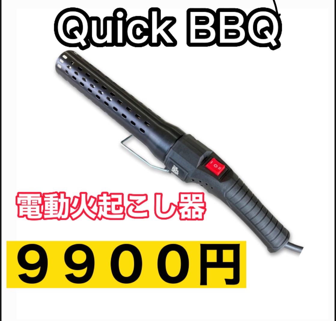 kodukaicamp's tweet photo. 先週のoutdoorday  JAPANで

みつけたこれマジで欲しい！！

電動火起こし器、QuickＢＢＱ

ガスも火も使わんと、熱風だけで

炭に火つけれるとかやばすぎ🤣

これあればガス缶とか燃料いらん

やん！！しかも楽天で売ってるし

物欲センサーが‥

https://t.co/0ArLuNkYqd

#QuickBBQ https://t.co/msD4lrf0lH