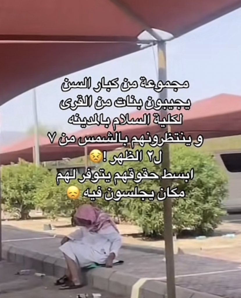 مطالبات بإنشاء غرف مخصصة للإنتظار في أوقات الدوام لكبار السن تقيهم من الشمس.

#المدينة_المنورة 
#كبارنا_تحت_الشمس