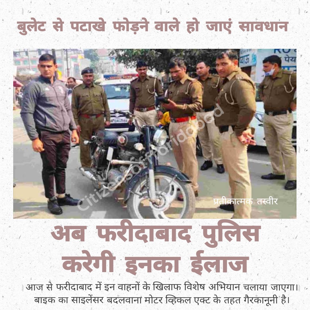 fbdcitizens's tweet photo. बुलेट से पटाखे फोड़ने वाले हो जाएं सावधान, आज से फरीदाबाद पुलिस चला रही है ऐसे वाहनों के खिलाफ विशेष अभियान। 

 #Faridabadad #Haryana #faridabadpolice #bulletlovers #patake #silencer https://t.co/IOn7JCtsrC