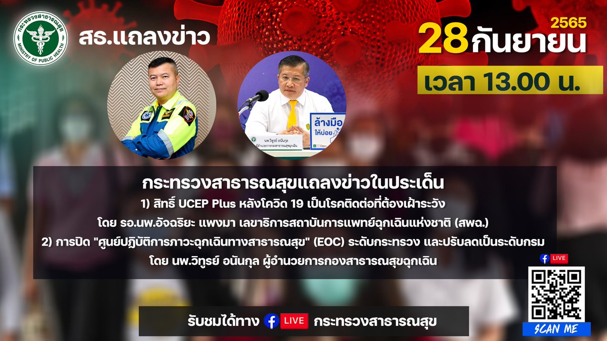 pr_moph's tweet photo. UPDATE เพิ่มเติมประเด็นแถลงข่าว 28 ก.ย. เวลา 13.00 น.
#โควิด19 #UCEPplus https://t.co/FHMfKXTtH4