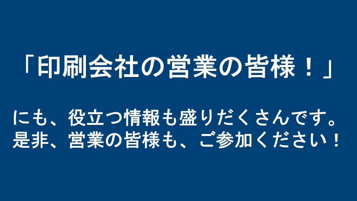 HeidelbergJapan's tweet photo. 是非お客様に オープンハウス Push to Stop end to end 2022 -Always A Step Ahead- にご参加頂きたい理由」その２は、

印刷会社の営業の皆様にも役立つ、他社と差別化できる情報

も聞けること！さぁ、是非、参加のためのご登録を！https://t.co/EXGz5qhwwY https://t.co/cyMQQTQHaO